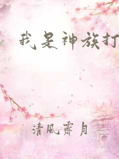 我是神族打工者