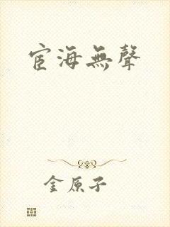 宦海无声