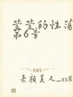 莹莹的性荡生活第6章