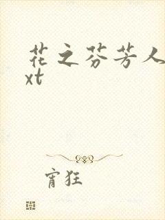 花之芬芳人生txt