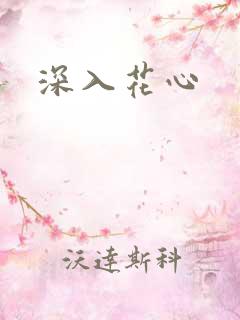 深入花心