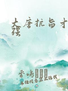 大唐抗旨才能变强