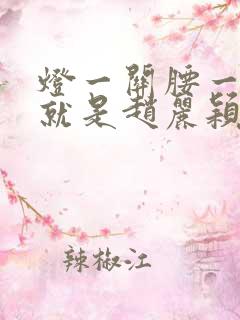 灯一关腰一挺你就是赵丽颖