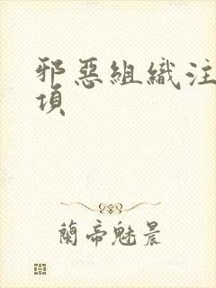 邪恶组织注意事项