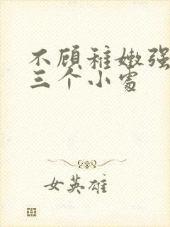 不顾稚嫩强行破三个小处