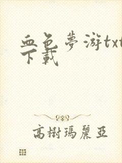 血色梦游txt下载