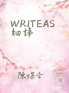 WRITEAS细棒