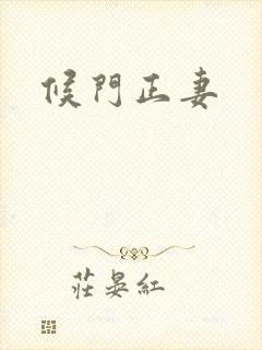 候门正妻