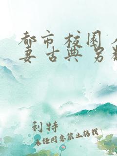 都市 校园 人妻 古典 另类