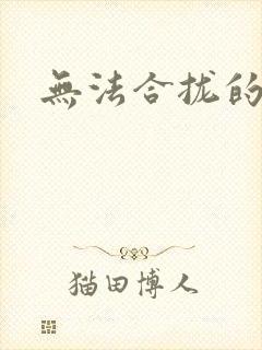 无法合拢的皇帝