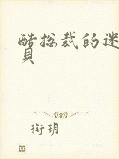 酷总裁的迷糊宝贝