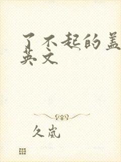 了不起的盖茨比英文