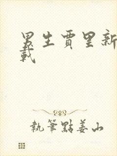 男生贾里新传下载