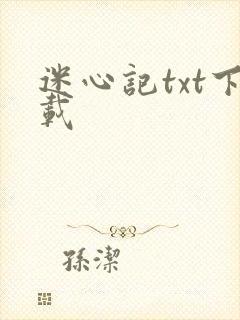迷心记txt下载