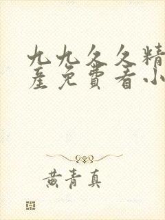 九九久久精品国产免费看小说