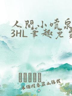 人间小喷泉1V3HL笔趣免费