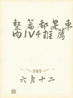 整篇都是车的多肉1V4推荐