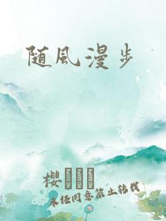 随风漫步