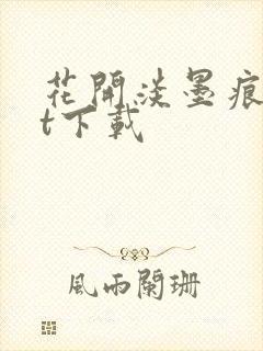 花开淡墨痕txt下载