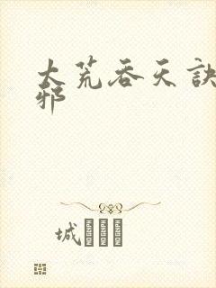 太荒吞天诀柳无邪