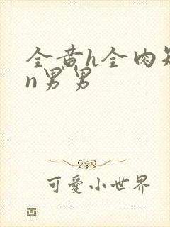 全黄h全肉短篇n男男