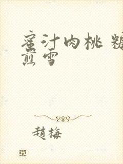 蜜汁肉桃 糖梨煎雪