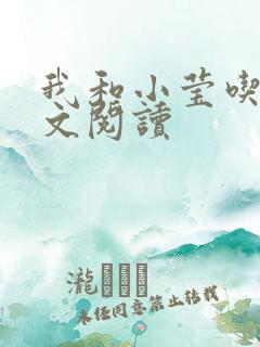 我和小莹吃乳全文阅读