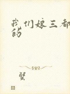 我们娘三都是你的