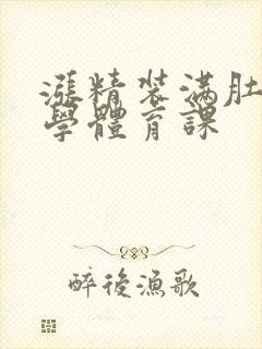 涨精装满肚子上学体育课