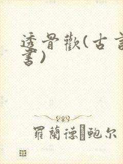 透骨欢(古言穿书)