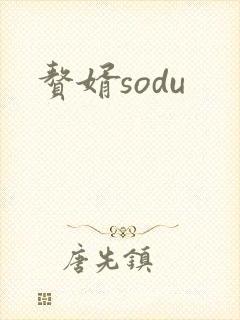 赘婿sodu