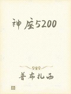 神座5200