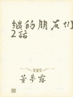 继的朋友们第32话