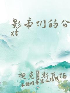 影帝们的公寓txt