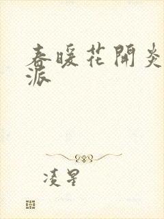 春暖花开炎狼门派