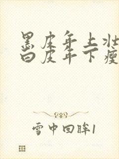 黑皮年上壮0和白皮年下瘦1