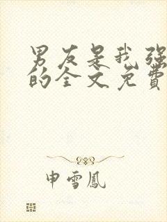 男友是我强睡来的全文免费阅读