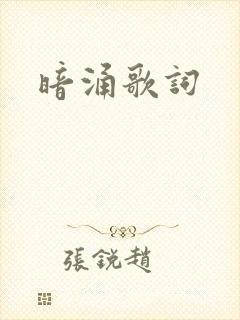 暗涌歌词