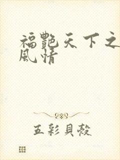 福艳天下之韵母风情