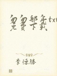 匆匆那年txt免费下载