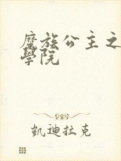 魔族公主之魔法学院