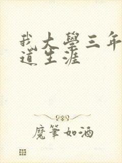 我大学三年的黑道生涯