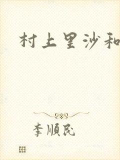 村上里沙和小孩