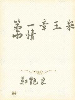 第一章玉米试云雨情