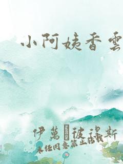 小阿姨香云