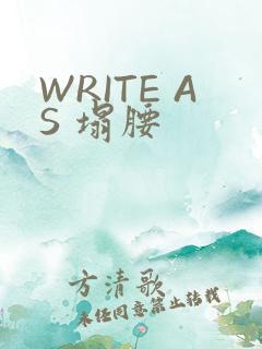 WRITE AS 塌腰