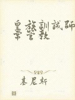 皇族训诫师的日常管教