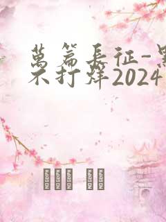 万篇长征-黑料不打烊2024