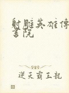 射雕英雄传白鹿书院