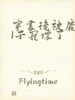 穿书后被废TAI子宠坏了